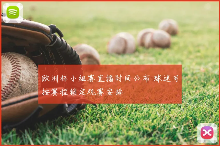 欧洲杯小组赛直播时间公布 球迷可按赛程锁定观赛安排