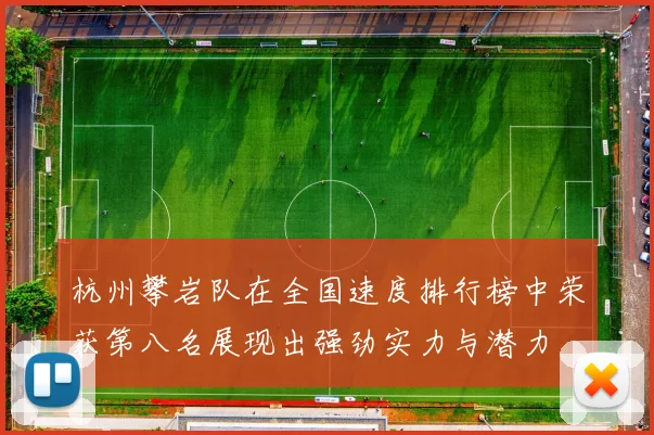 杭州攀岩队在全国速度排行榜中荣获第八名展现出强劲实力与潜力