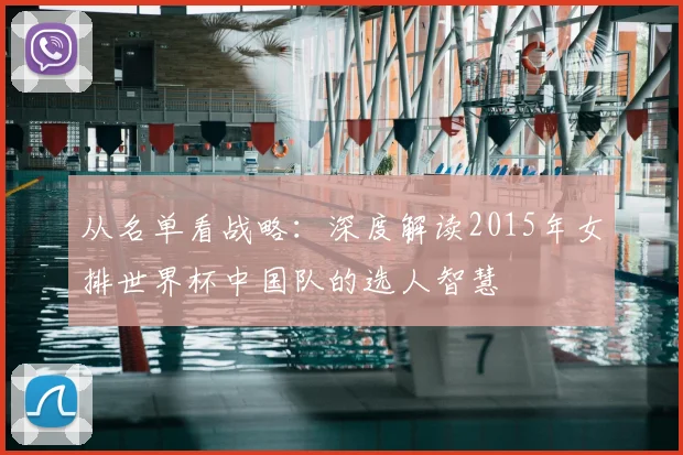 从名单看战略：深度解读2015年女排世界杯中国队的选人智慧