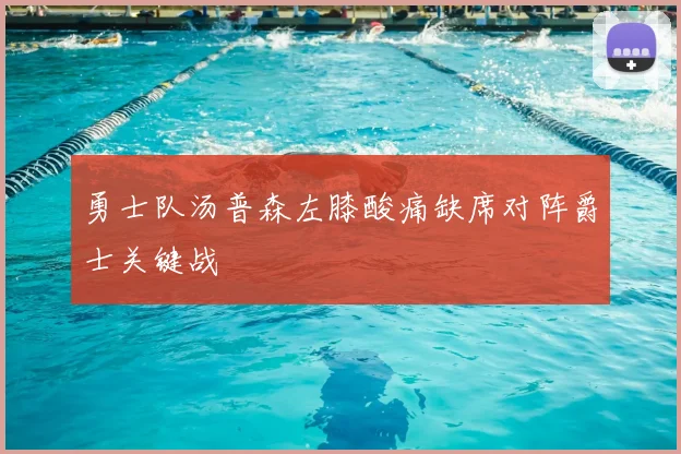 勇士队汤普森左膝酸痛缺席对阵爵士关键战