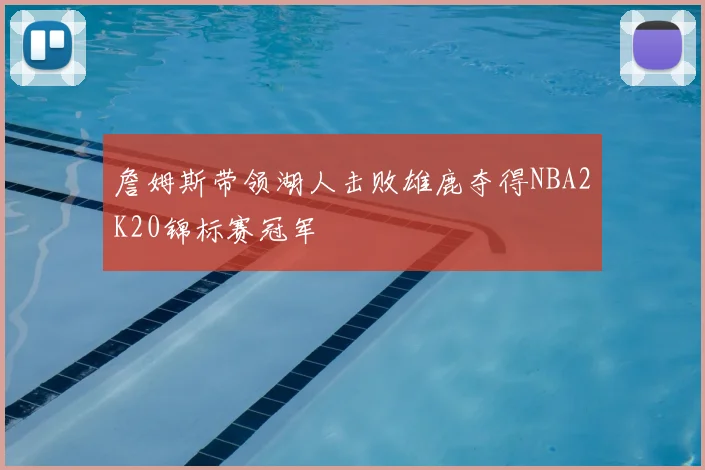 詹姆斯带领湖人击败雄鹿夺得NBA2K20锦标赛冠军