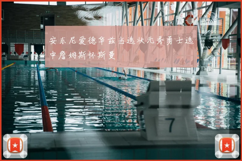 安东尼爱德华兹当选状元秀勇士选中詹姆斯怀斯曼