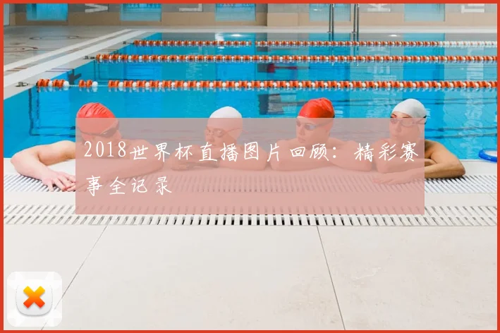 2018世界杯直播图片回顾：精彩赛事全记录