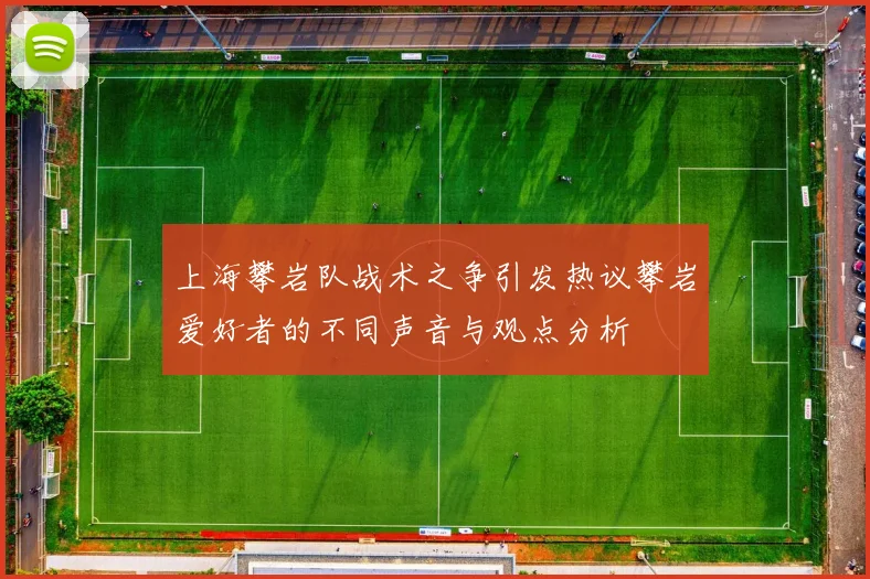 上海攀岩队战术之争引发热议攀岩爱好者的不同声音与观点分析