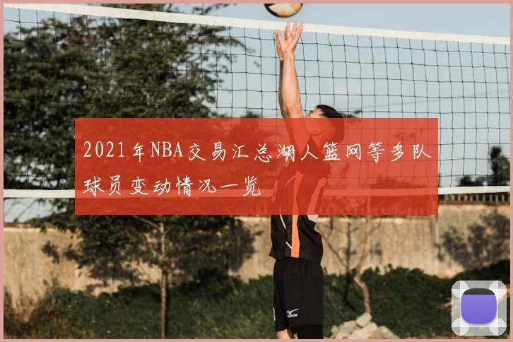 2021年NBA交易汇总湖人篮网等多队球员变动情况一览