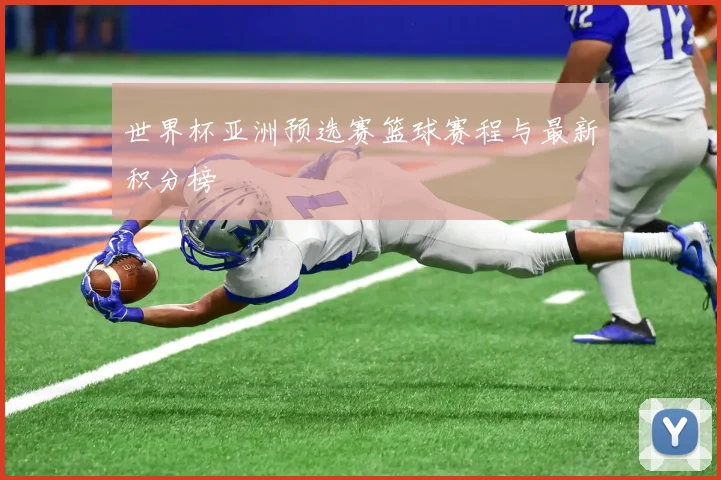 世界杯亚洲预选赛篮球赛程与最新积分榜