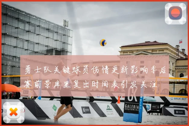 勇士队关键球员伤情更新影响季后赛前景库里复出时间表引发关注