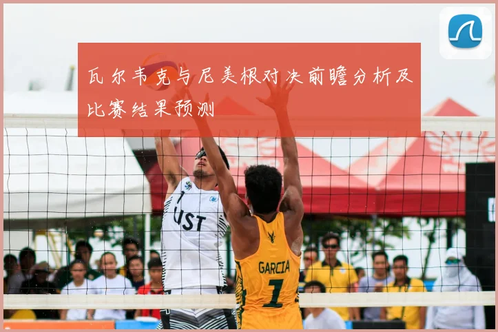 瓦尔韦克与尼美根对决前瞻分析及比赛结果预测