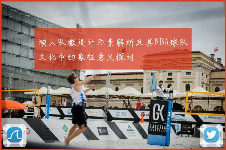 湖人队徽设计元素解析及其NBA球队文化中的象征意义探讨