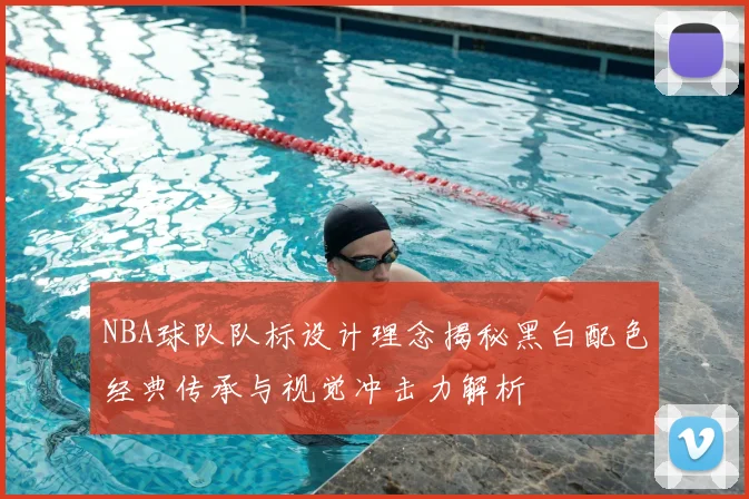 NBA球队队标设计理念揭秘黑白配色经典传承与视觉冲击力解析