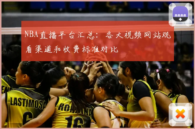 NBA直播平台汇总：各大视频网站观看渠道和收费标准对比