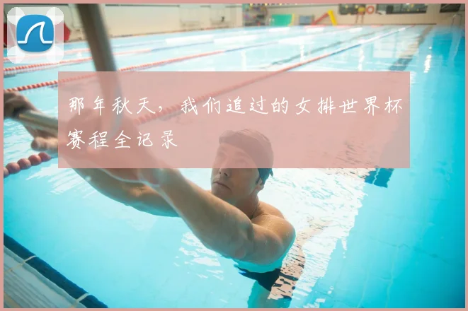 那年秋天，我们追过的女排世界杯赛程全记录