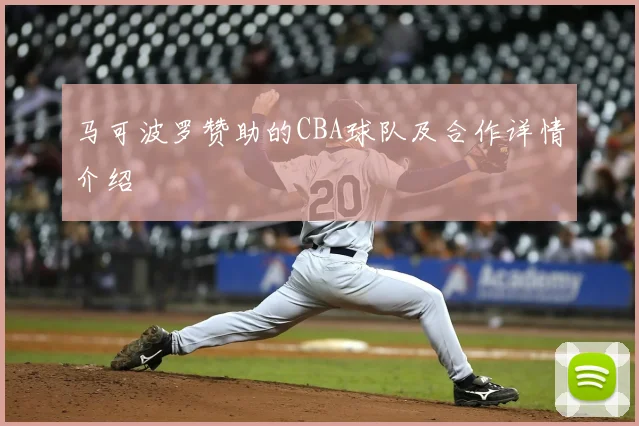 马可波罗赞助的CBA球队及合作详情介绍