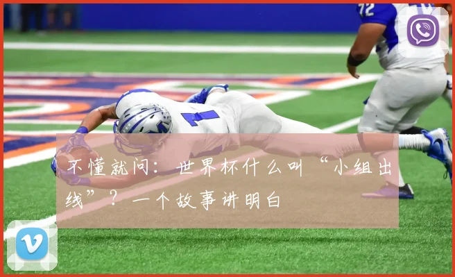 不懂就问：世界杯什么叫“小组出线”？一个故事讲明白