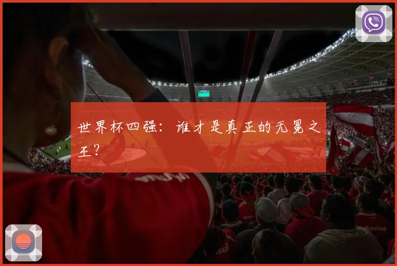 世界杯四强：谁才是真正的无冕之王？