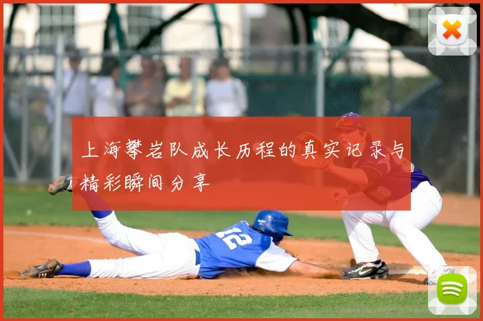 上海攀岩队成长历程的真实记录与精彩瞬间分享