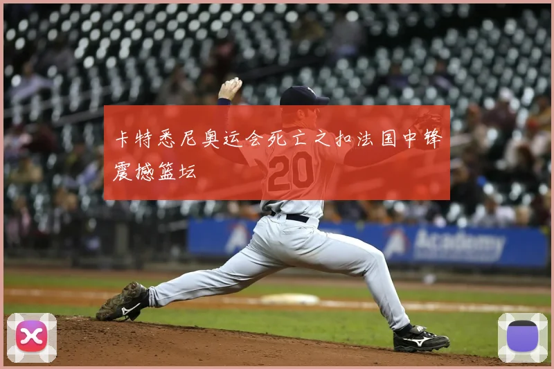 卡特悉尼奥运会死亡之扣法国中锋震撼篮坛