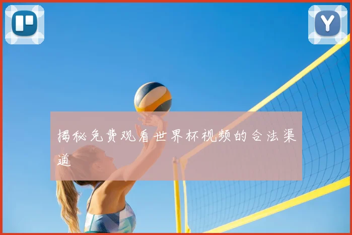 揭秘免费观看世界杯视频的合法渠道