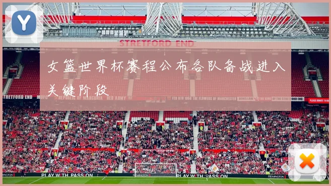 女篮世界杯赛程公布各队备战进入关键阶段