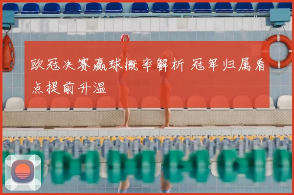 欧冠决赛赢球概率解析 冠军归属看点提前升温