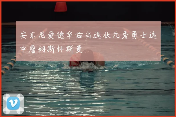 安东尼爱德华兹当选状元秀勇士选中詹姆斯怀斯曼