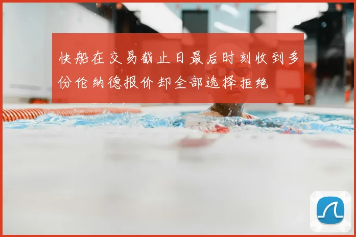 快船在交易截止日最后时刻收到多份伦纳德报价却全部选择拒绝