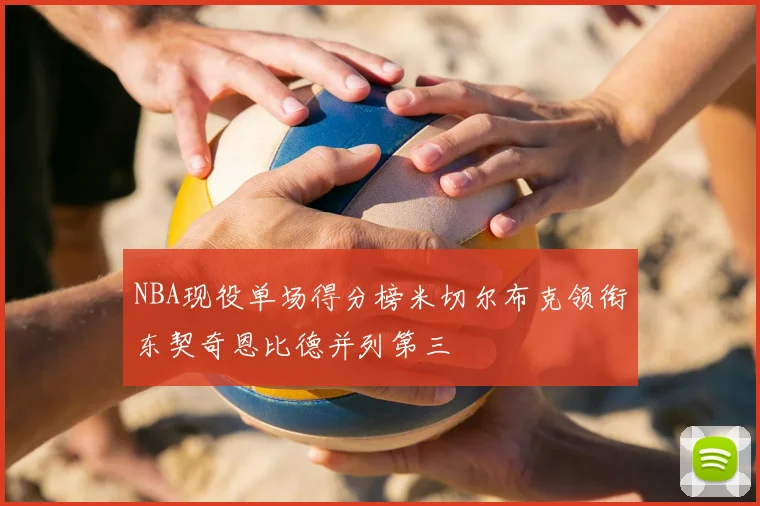 NBA现役单场得分榜米切尔布克领衔东契奇恩比德并列第三