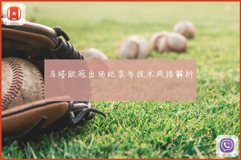 马塔欧冠出场纪录与技术风格解析