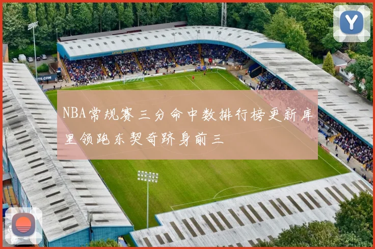 NBA常规赛三分命中数排行榜更新库里领跑东契奇跻身前三