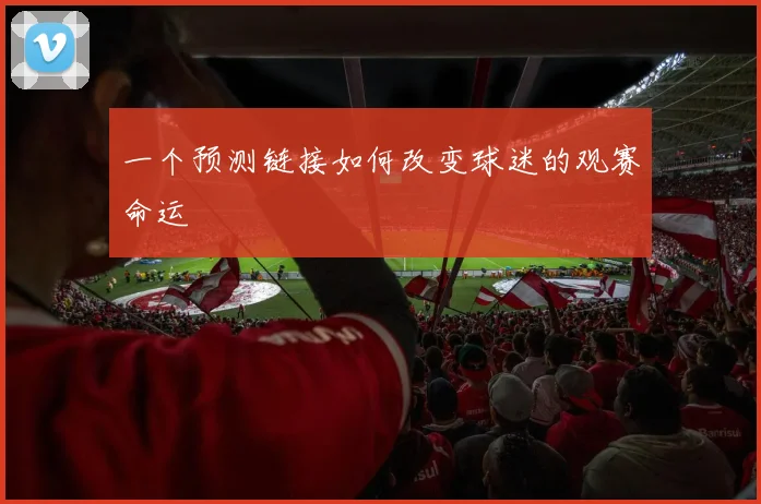 一个预测链接如何改变球迷的观赛命运