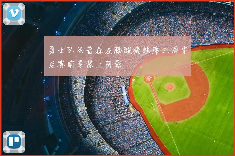 勇士队汤普森左膝酸痛缺席三周季后赛前景蒙上阴影