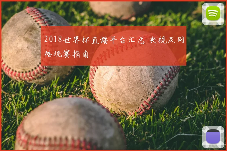 2018世界杯直播平台汇总 央视及网络观赛指南