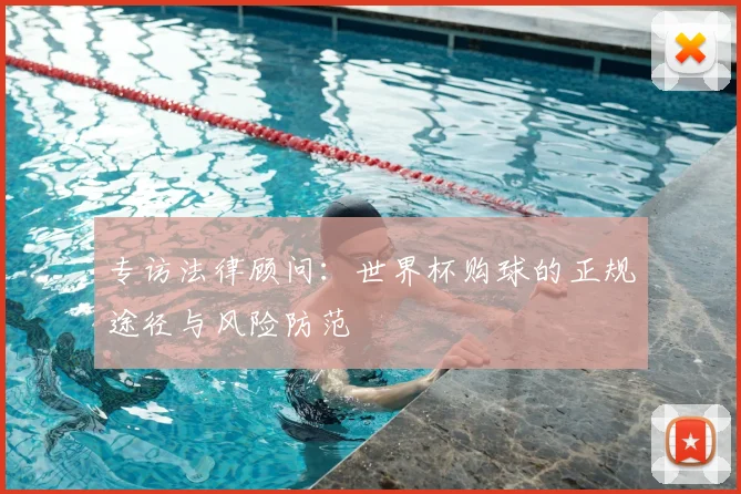 专访法律顾问：世界杯购球的正规途径与风险防范