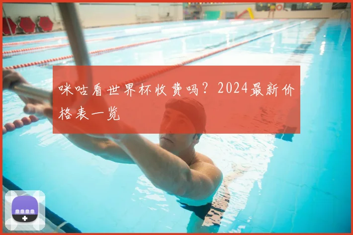 咪咕看世界杯收费吗？2024最新价格表一览