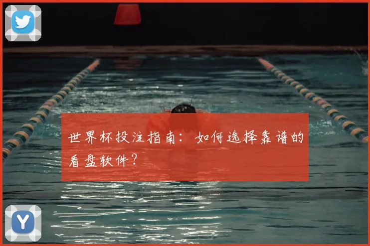 世界杯投注指南：如何选择靠谱的看盘软件？