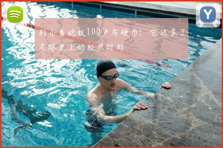 别小看这枚100卢布硬币：它记录了足球史上的经典时刻