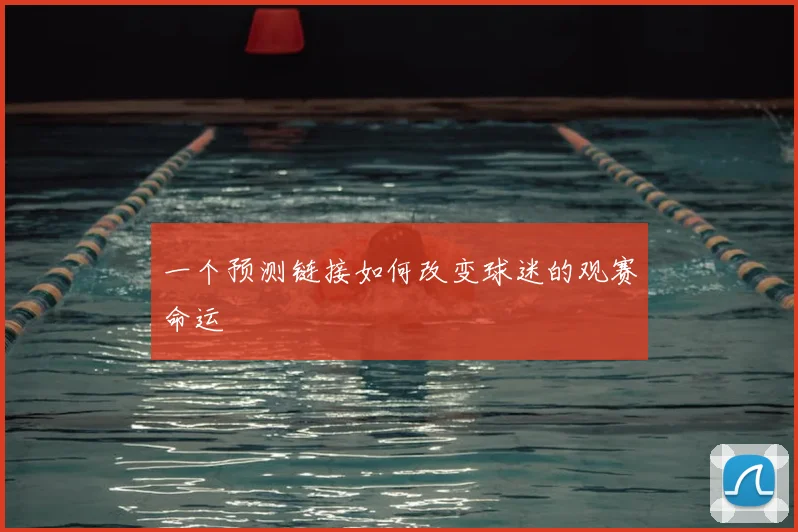 一个预测链接如何改变球迷的观赛命运