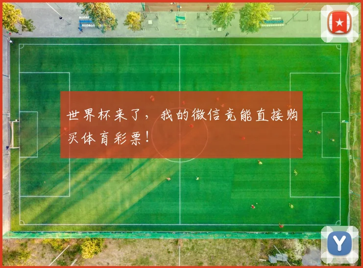 世界杯来了,我的微信竟能直接购买体育彩票!
