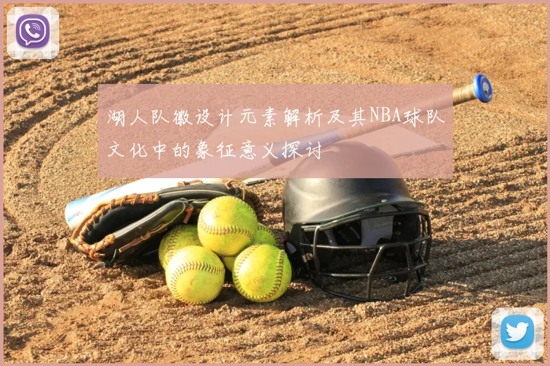 湖人队徽设计元素解析及其NBA球队文化中的象征意义探讨